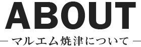 マルエム焼津について