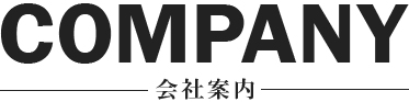 会社概要