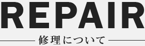 引き取りについて