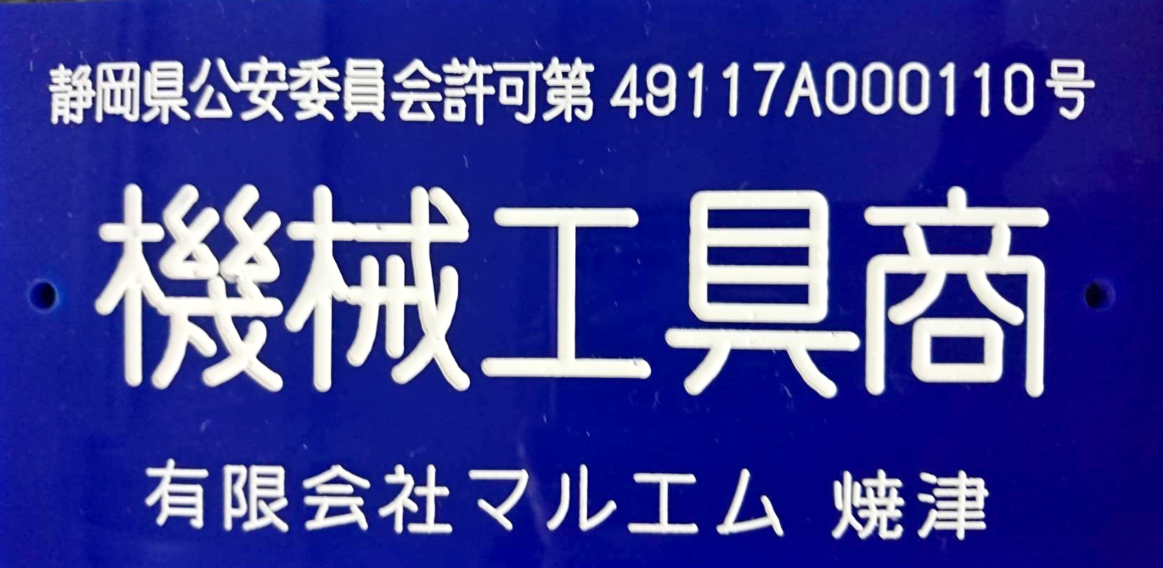 古物商画像