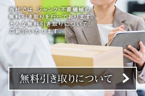 無料引き取りについての紹介画像