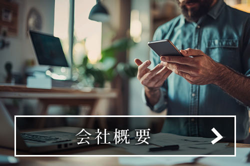 会社概要