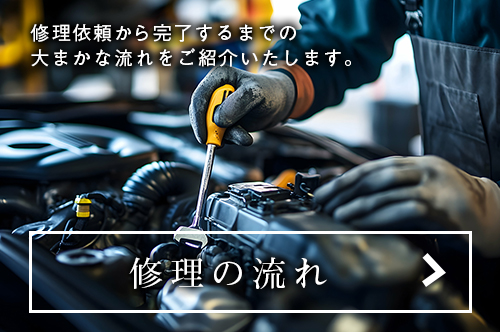 修理の流れについての紹介画像