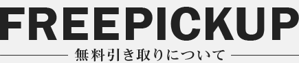 無料引き取りについて